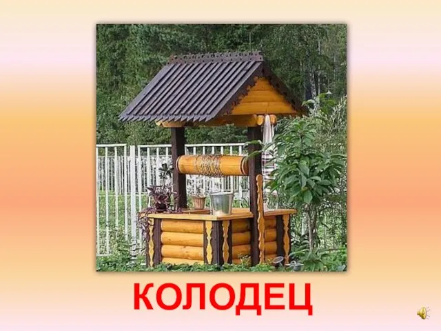 КОЛОДЕЦ