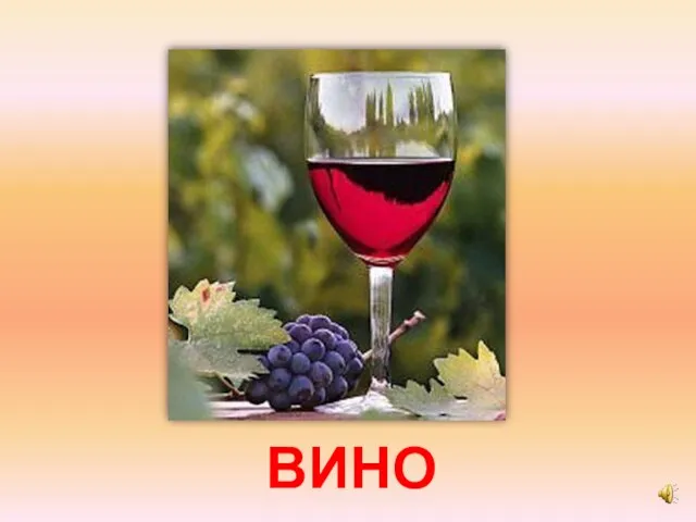 ВИНО