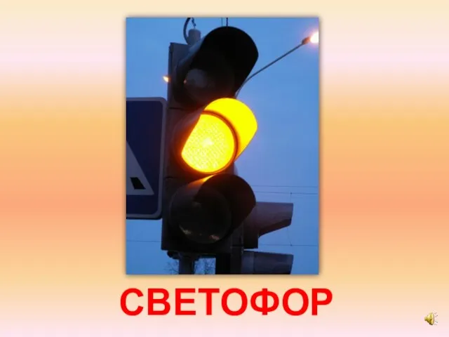 СВЕТОФОР