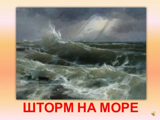 ШТОРМ НА МОРЕ