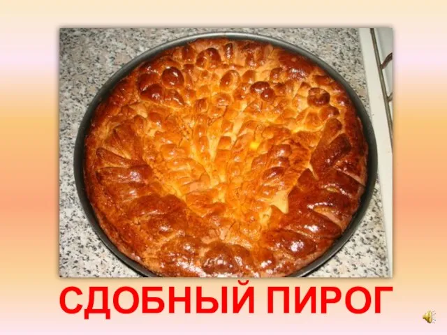 СДОБНЫЙ ПИРОГ