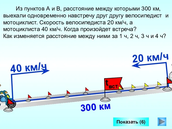 Из пунктов А и В, расстояние между которыми 300 км,