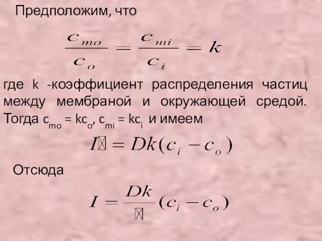 где k -коэффициент распределения частиц между мембраной и окружающей средой.