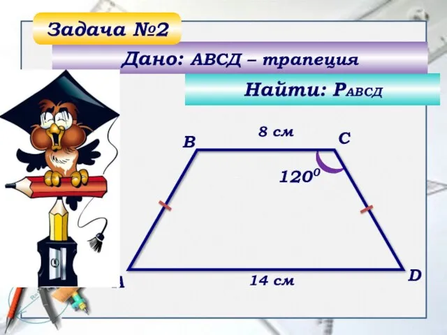 1200 А B C D Найти: РАВСД Дано: АВСД –