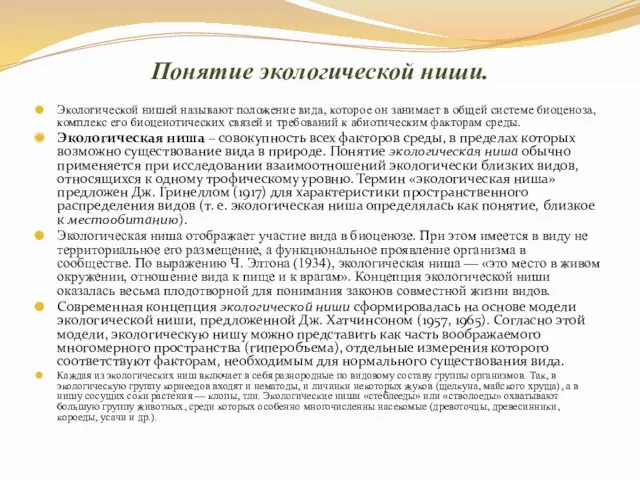 Понятие экологической ниши. Экологической нишей называют положение вида, которое он