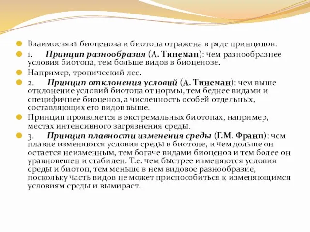 Взаимосвязь биоценоза и биотопа отражена в ряде принципов: 1. Принцип