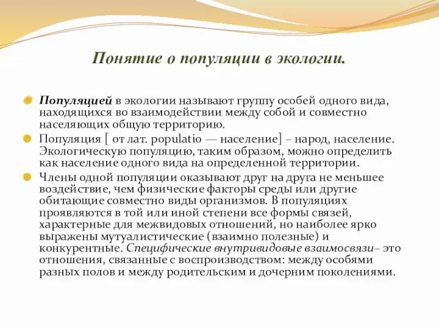 Понятие о популяции в экологии. Популяцией в экологии называют группу