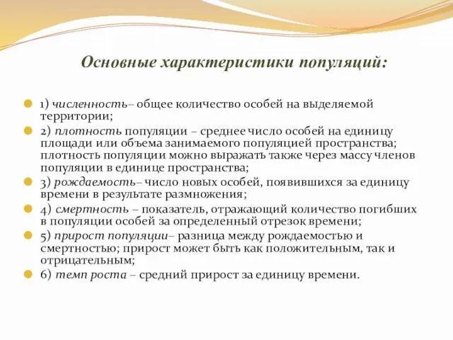 Основные характеристики популяций: 1) численность– общее количество особей на выделяемой