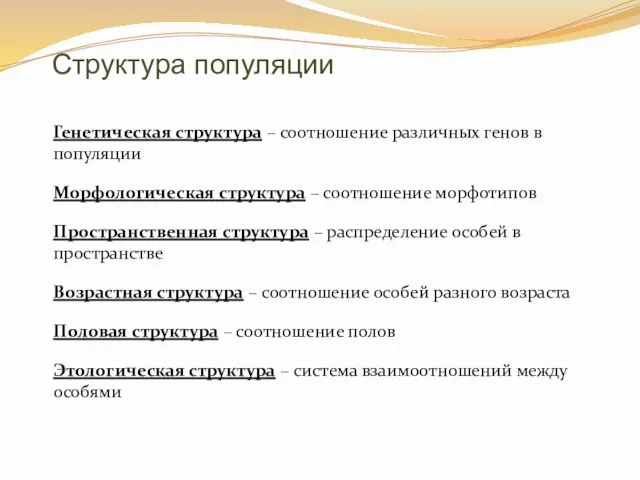 Структура популяции Генетическая структура – соотношение различных генов в популяции