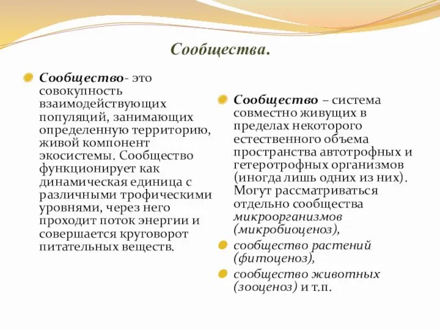 Сообщества. Сообщество- это совокупность взаимодействующих популяций, занимающих определенную территорию, живой