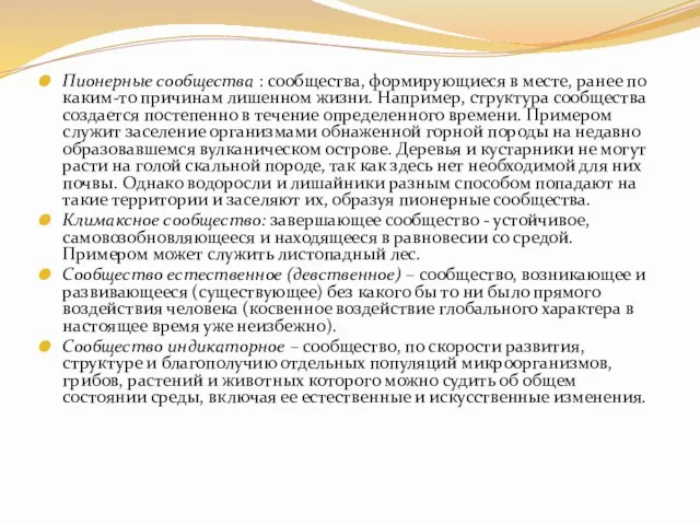 Пионерные сообщества : сообщества, формирующиеся в месте, ранее по каким-то