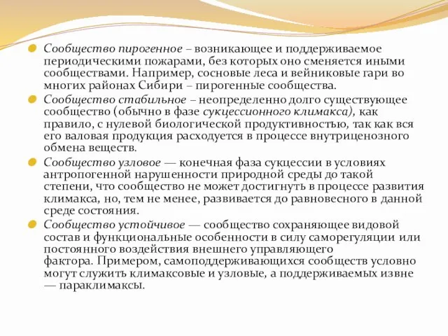 Сообщество пирогенное – возникающее и поддерживаемое периодическими пожарами, без которых