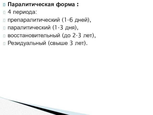 Паралитическая форма : 4 периода: препаралитический (1-6 дней), паралитический (1-3