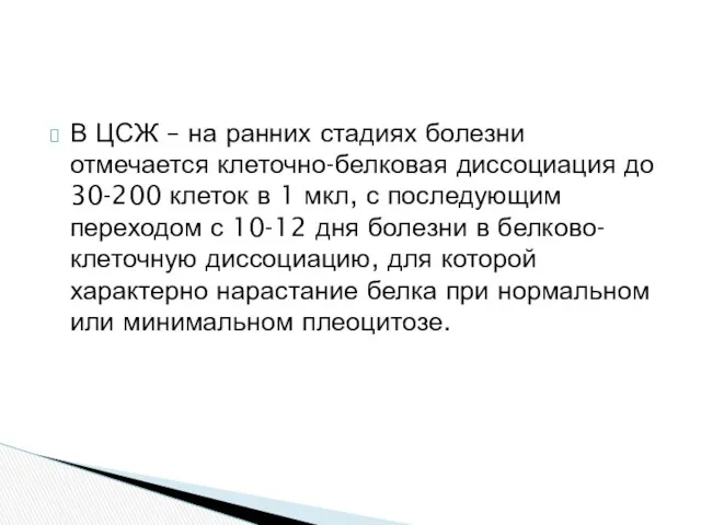 В ЦСЖ – на ранних стадиях болезни отмечается клеточно-белковая диссоциация