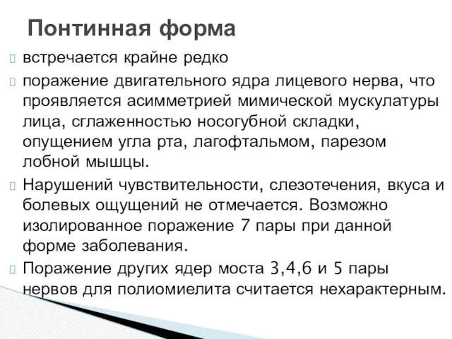 встречается крайне редко поражение двигательного ядра лицевого нерва, что проявляется