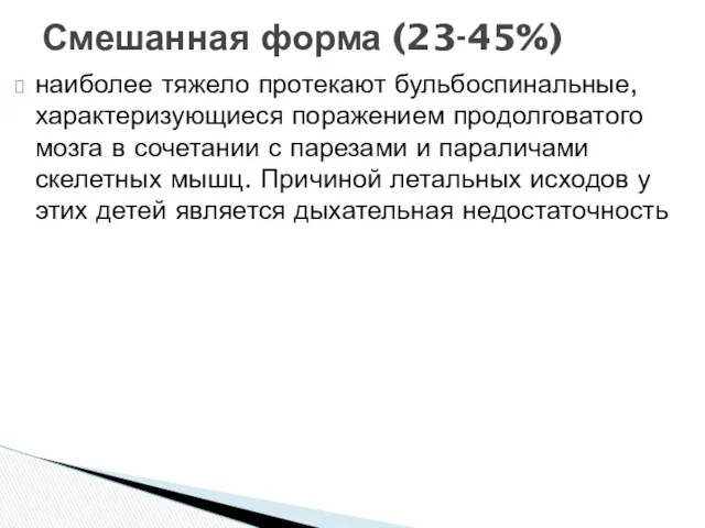 наиболее тяжело протекают бульбоспинальные, характеризующиеся поражением продолговатого мозга в сочетании