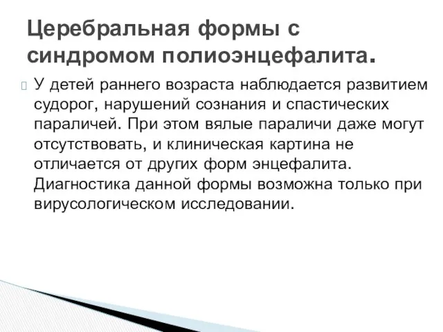 У детей раннего возраста наблюдается развитием судорог, нарушений сознания и