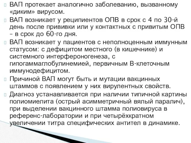 ВАП протекает аналогично заболеванию, вызванному «диким» вирусом. ВАП возникает у