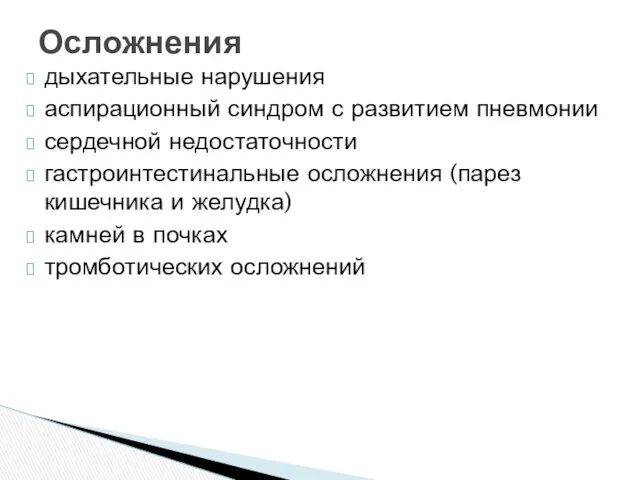 дыхательные нарушения аспирационный синдром с развитием пневмонии сердечной недостаточности гастроинтестинальные