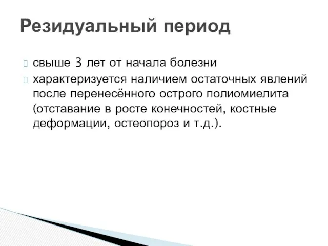 свыше 3 лет от начала болезни характеризуется наличием остаточных явлений