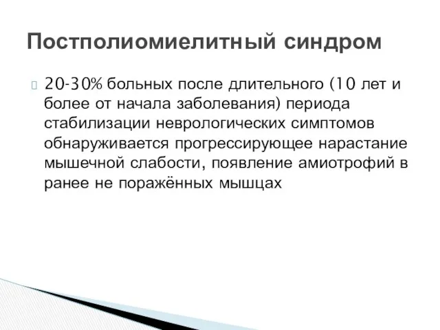 20-30% больных после длительного (10 лет и более от начала