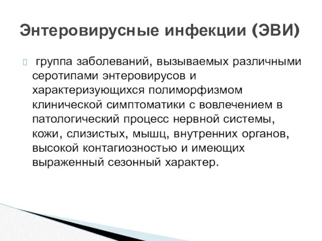 группа заболеваний, вызываемых различными серотипами энтеровирусов и характеризующихся полиморфизмом клинической