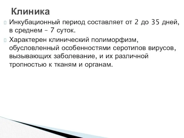 Инкубационный период составляет от 2 до 35 дней, в среднем