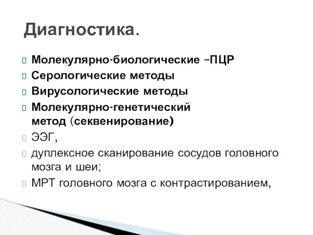 Молекулярно-биологические –ПЦР Серологические методы Вирусологические методы Молекулярно-генетический метод (секвенирование) ЭЭГ,