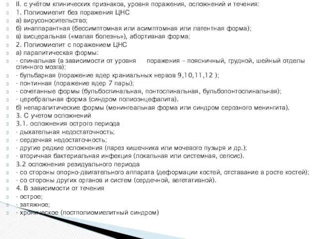 II. с учётом клинических признаков, уровня поражения, осложнений и течения: