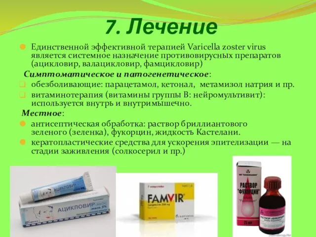 7. Лечение Единственной эффективной терапией Varicella zoster virus является системное