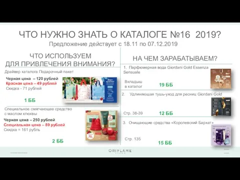 ЧТО НУЖНО ЗНАТЬ О КАТАЛОГЕ №16 2019? ЧТО ИСПОЛЬЗУЕМ ДЛЯ