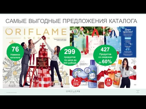 САМЫЕ ВЫГОДНЫЕ ПРЕДЛОЖЕНИЯ КАТАЛОГА 299 продуктов по цене до 300