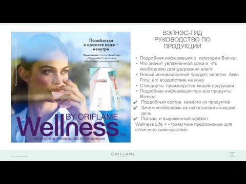 ВЭЛНЭС-ГИД РУКОВОДСТВО ПО ПРОДУКЦИИ Подробная информация о категории Вэлнэс Что