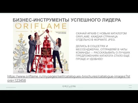 БИЗНЕС-ИНСТРУМЕНТЫ УСПЕШНОГО ЛИДЕРА https://www.oriflame.ru/mypages/sell/catalogues-brochures/catalogue-images?store=123456 CКАЧАЙ АРХИВ С НОВЫМ КАТАЛОГОМ ORIFLAME: