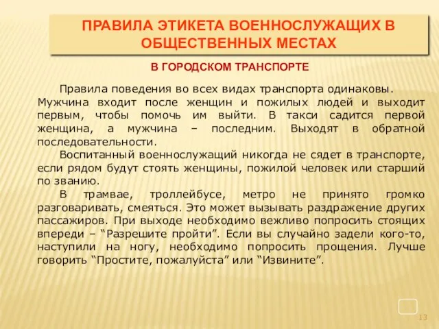 В ГОРОДСКОМ ТРАНСПОРТЕ Правила поведения во всех видах транспорта одинаковы.