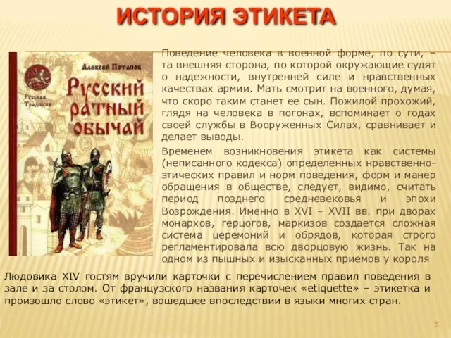 Поведение человека в военной форме, по сути, – та внешняя