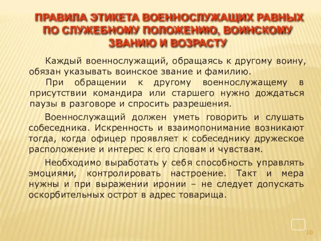 Каждый военнослужащий, обращаясь к другому воину, обязан указывать воинское звание