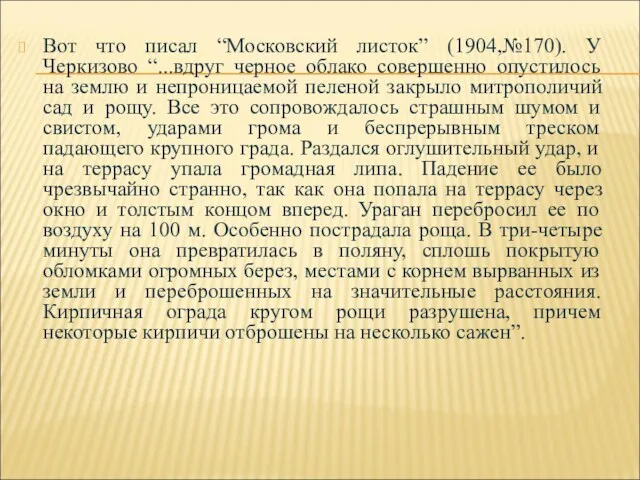 Вот что писал “Московский листок” (1904,№170). У Черкизово “...вдруг черное