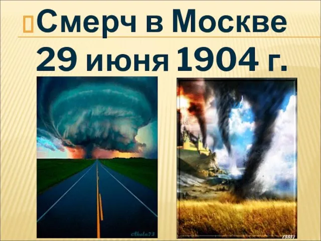 Смерч в Москве 29 июня 1904 г.