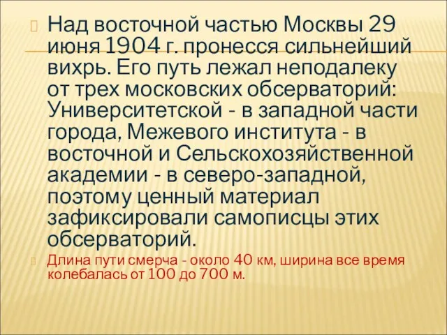 Над восточной частью Москвы 29 июня 1904 г. пронесся сильнейший