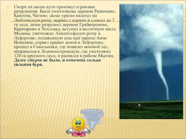 Смерч на своем пути произвел огромные разрушения. Были уничтожены деревни