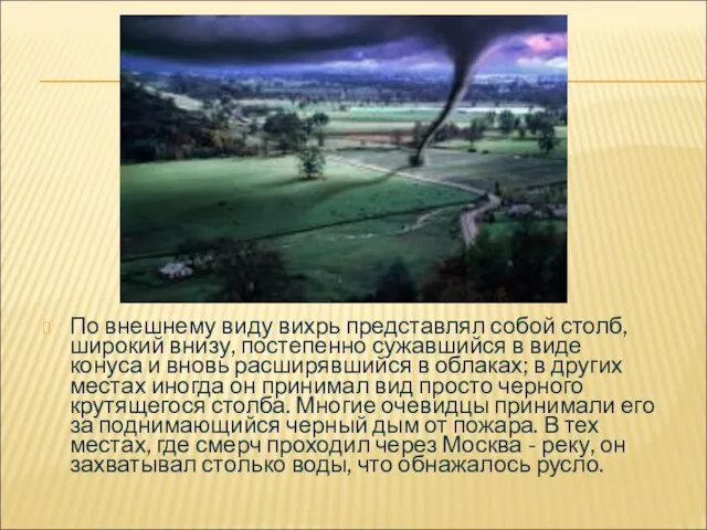 По внешнему виду вихрь представлял собой столб, широкий внизу, постепенно