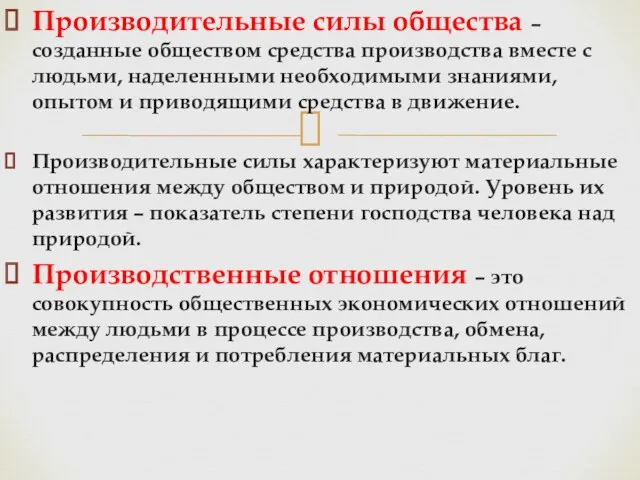 Производительные силы общества – созданные обществом средства производства вместе с