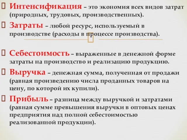 Интенсификация – это экономия всех видов затрат (природных, трудовых, производственных).