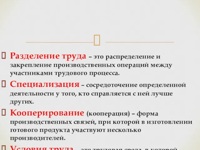 Разделение труда – это распределение и закрепление производственных операций между