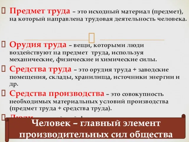 Предмет труда – это исходный материал (предмет), на который направлена