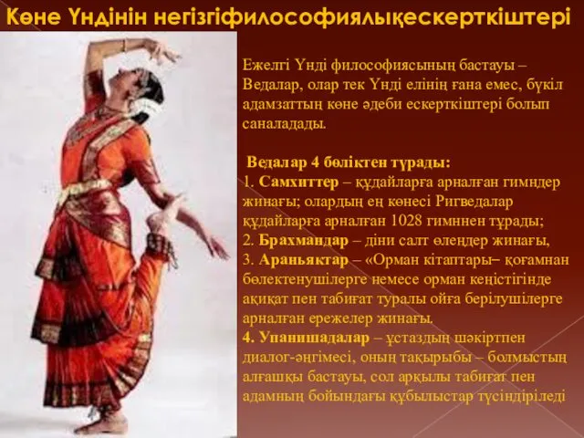 Ежелгі Үнді философиясының бастауы –Ведалар, олар тек Үнді елінің ғана