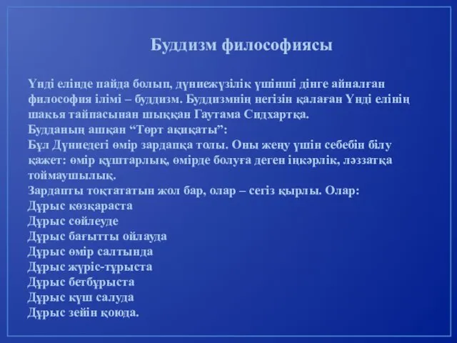 Буддизм философиясы Үнді елінде пайда болып, дүниежүзілік үшінші дінге айналған