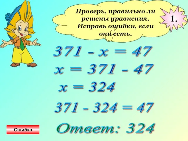 Проверь, правильно ли решены уравнения. Исправь ошибки, если они есть.