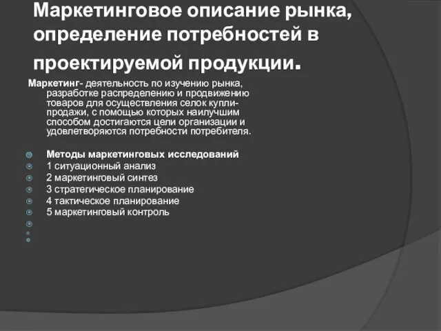 Маркетинговое описание рынка,определение потребностей в проектируемой продукции. Маркетинг- деятельность по